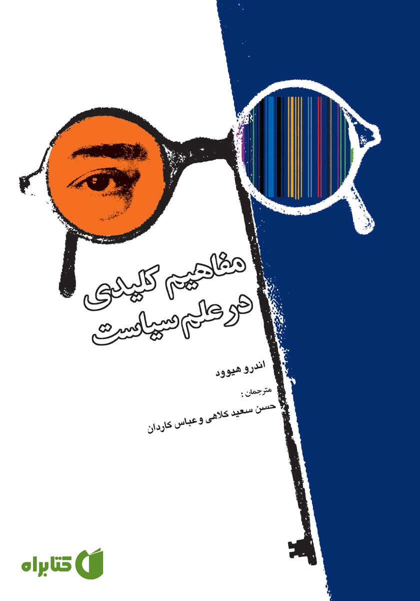 کتاب مفاهیم کلیدی در علم سیاست