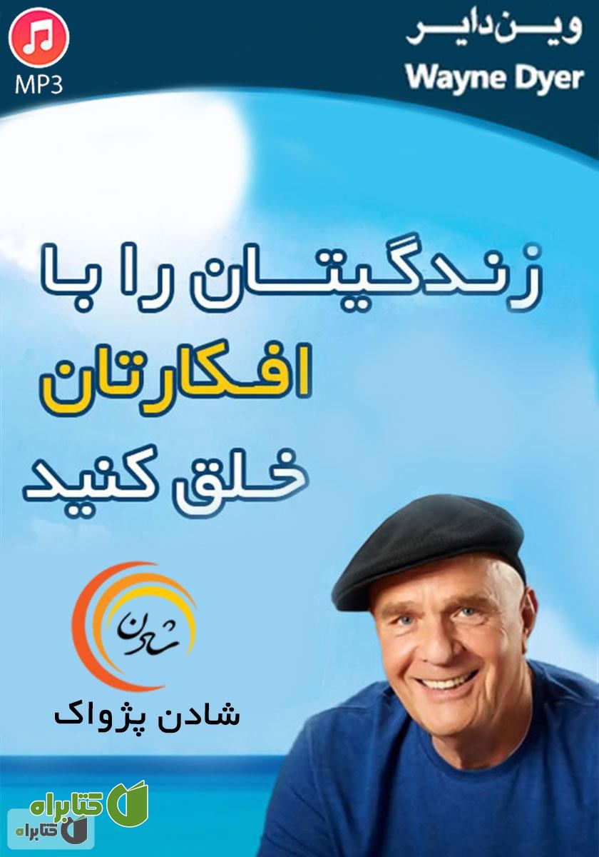 کتاب صوتی زندگیتان را با افکارتان خلق کنید