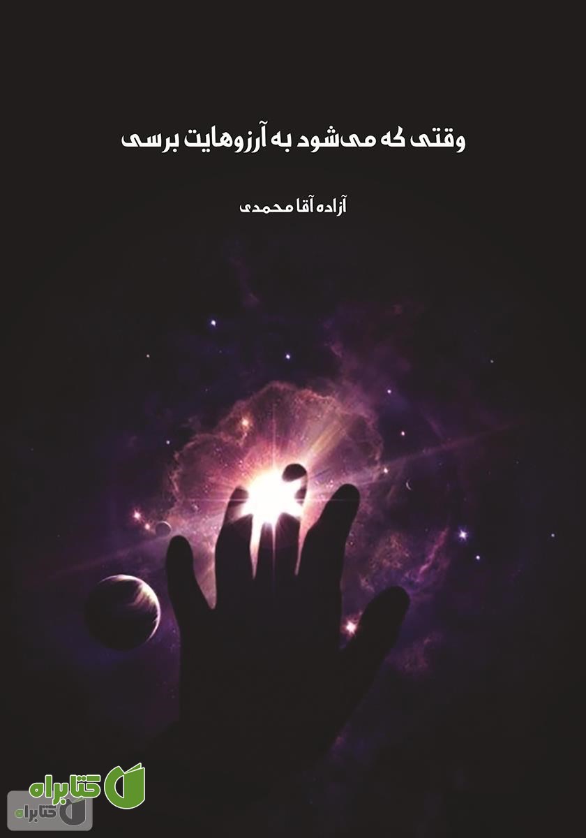 کتاب وقتی که می‌شود به آرزوهایت برسی