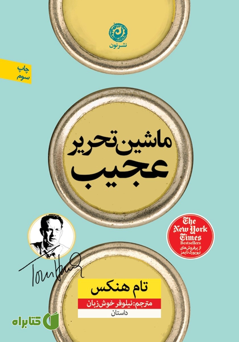 کتاب ماشین تحریر عجیب