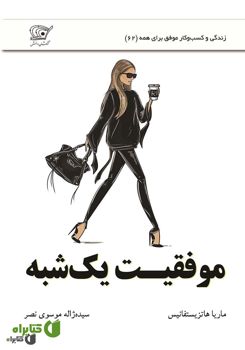 کتاب موفقیت یک شبه