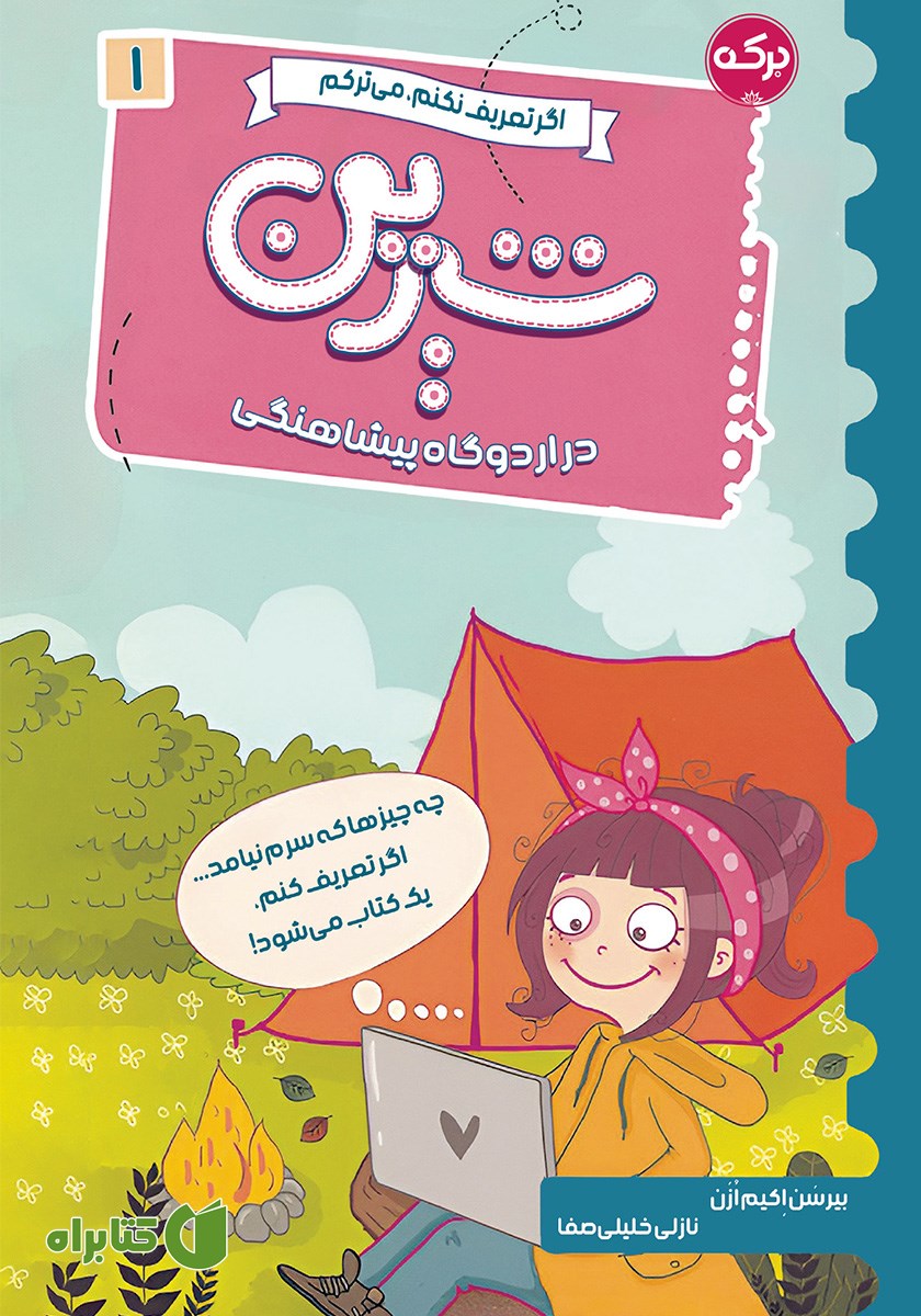 کتاب شیرین در اردوگاه پیشاهنگی