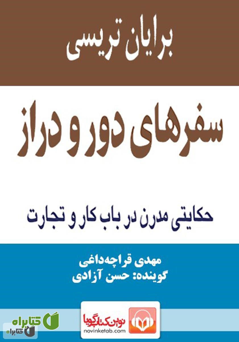 کتاب صوتی سفرهای دور و دراز: حکایتی مدرن در باب کار و تجارت