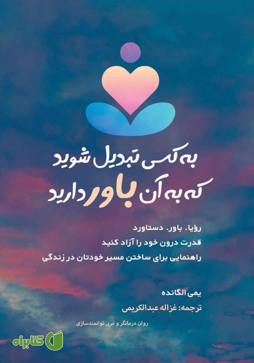 کتاب به کسی تبدیل شوید که به آن باور دارید!