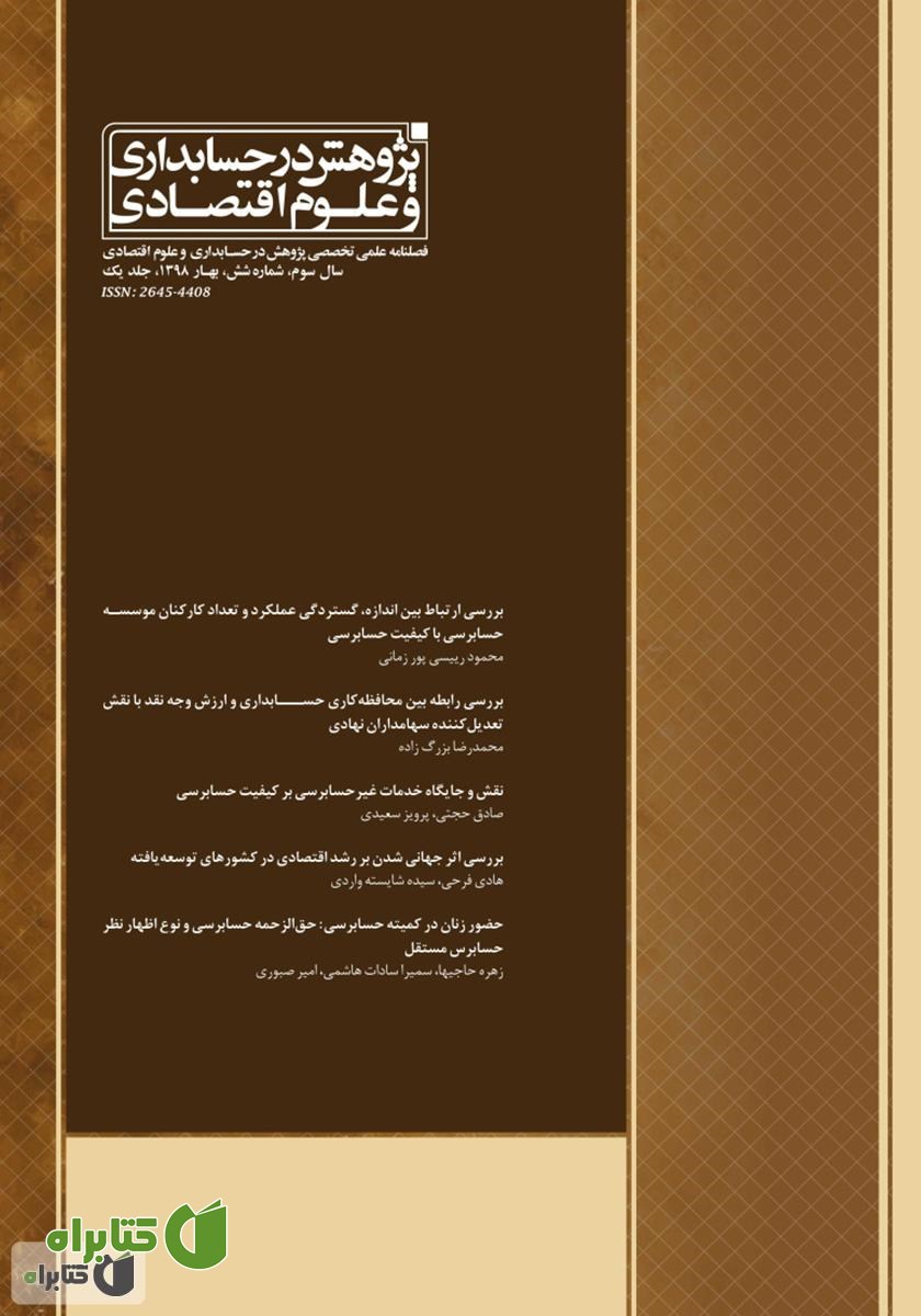 فصلنامه علمی تخصصی پژوهش در حسابداری و علوم اقتصاد - شماره 6 - جلد یک