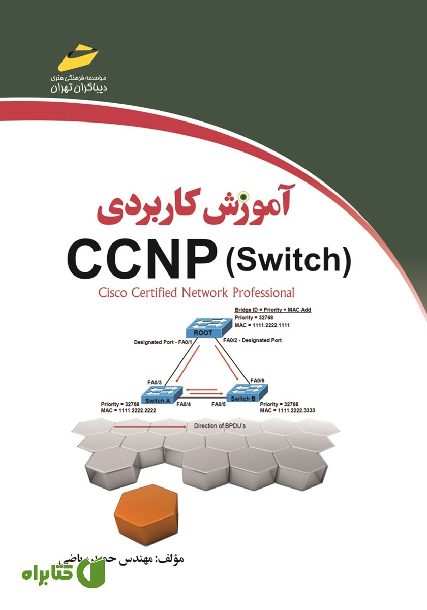 کتاب آموزش کاربردی CCNP Switch