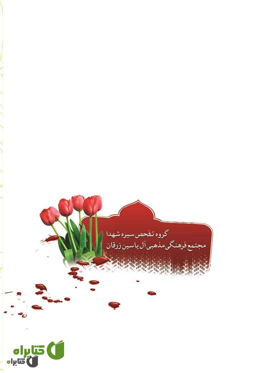 پشت جلد کتاب آهوی بهشتی 