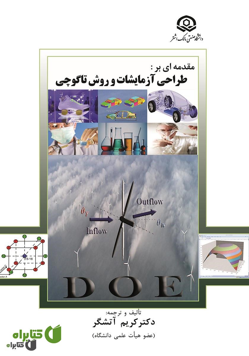 کتاب مقدمه‌ای بر طراحی آزمایشات و روش تاگوچی