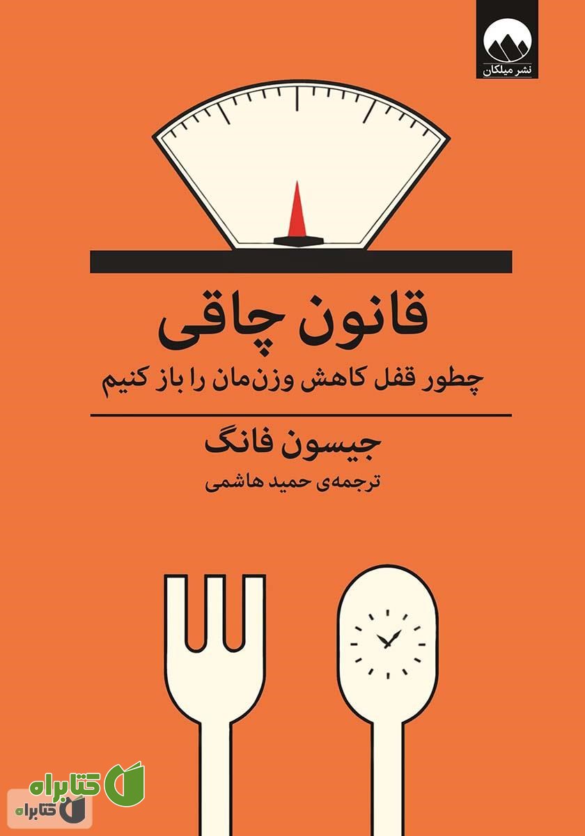 کتاب قانون چاقی: چطور قفل کاهش وزنمان را باز کنیم