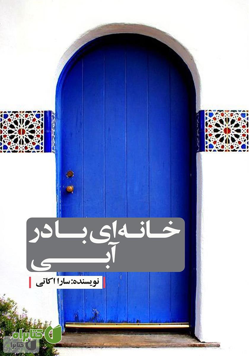 کتاب خانه‌ای با در آبی