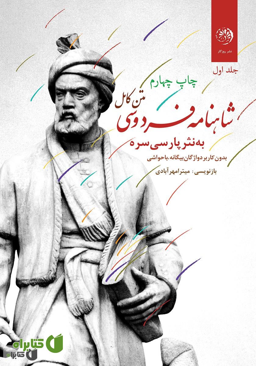 کتاب متن کامل شاهنامه فردوسی به نثر پارسی سره بدون کاربرد واژگان بیگانه، با حواشی - جلد اول