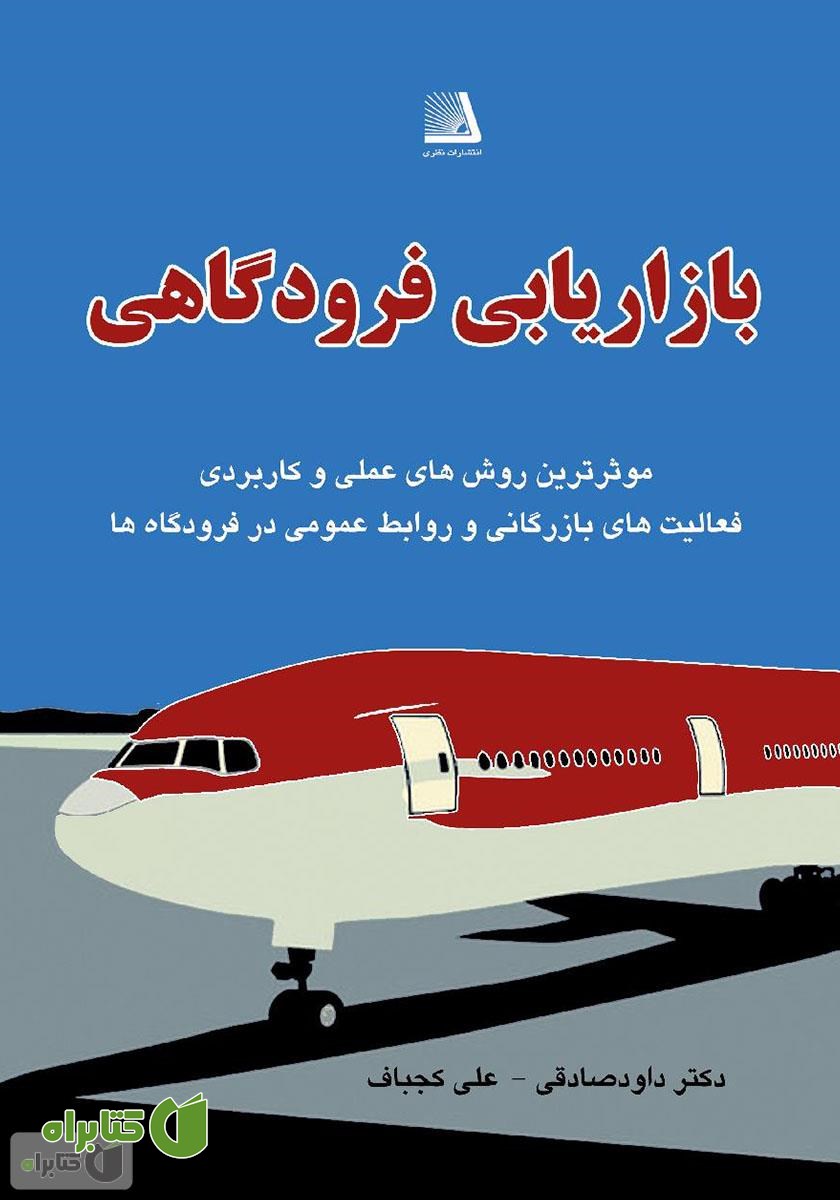 کتاب بازاریابی فرودگاهی