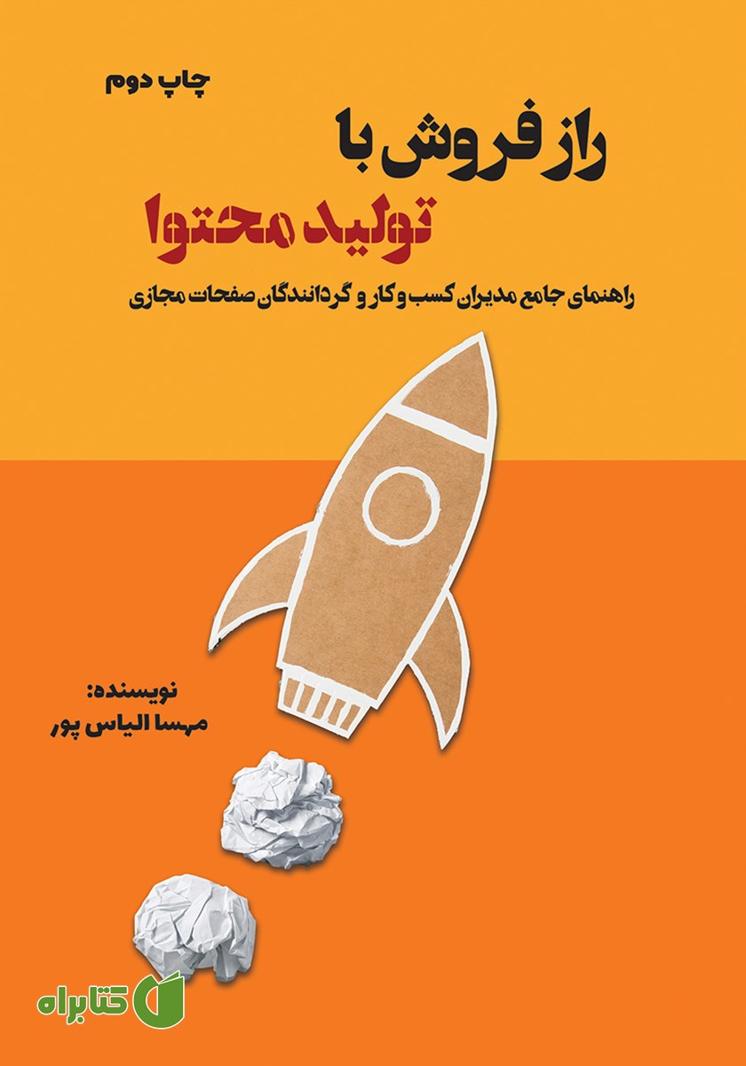 کتاب راز فروش با تولید محتوا