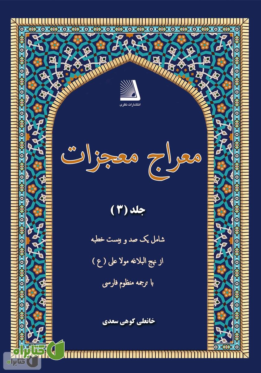کتاب معراج معجزات (جلد سوم)