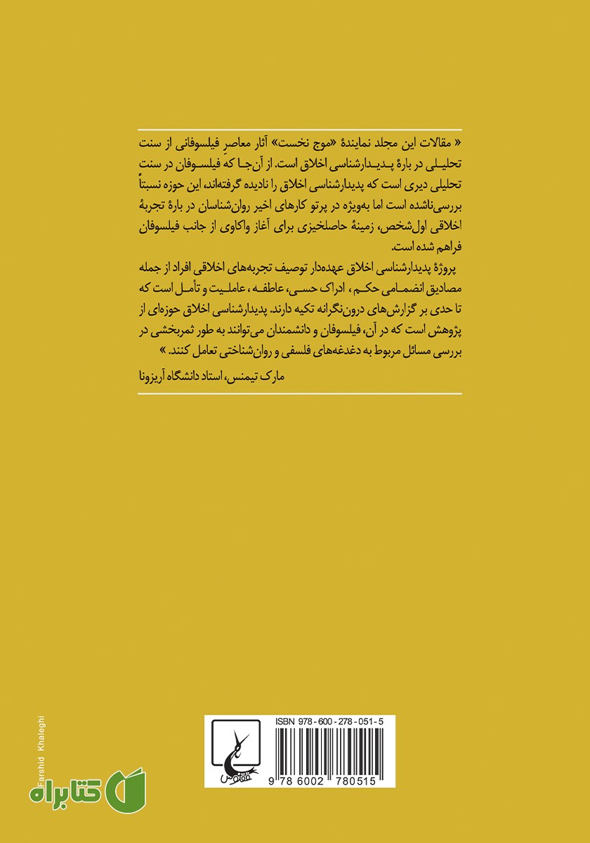 پشت جلد کتاب تمهیدی بر پدیدارشناسی اخلاق