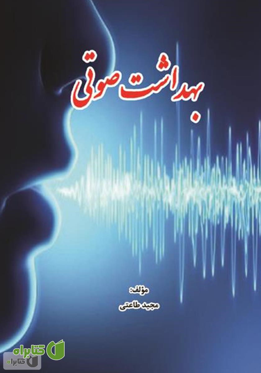 کتاب بهداشت صوتی