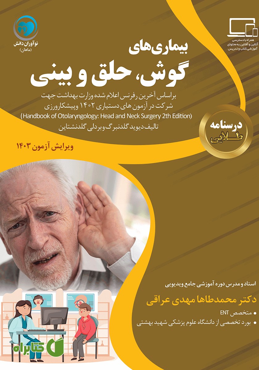 کتاب درسنامه طلایی گوش و حلق و بینی (ENT)