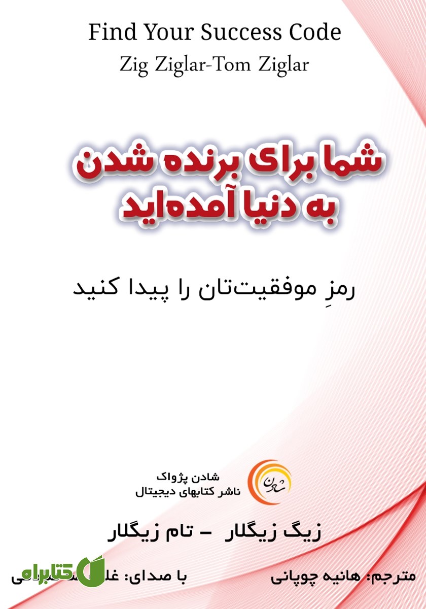 کتاب صوتی شما برای برنده شدن به دنیا آمده‌اید