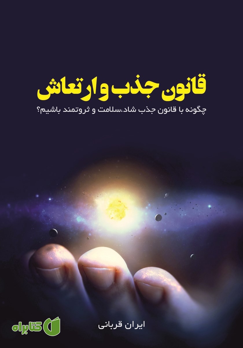 کتاب قانون جذب و ارتعاش