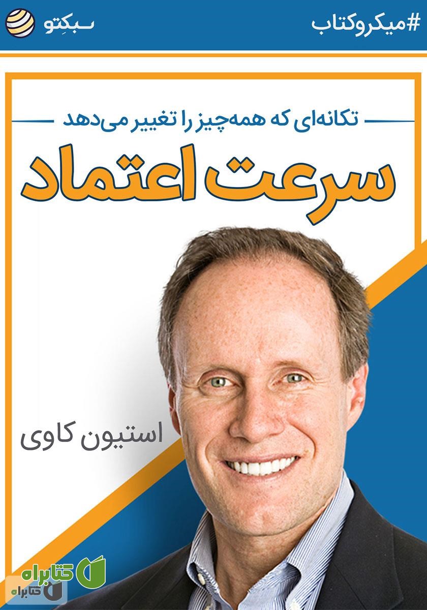 خلاصه کتاب صوتی سرعت اعتماد: تکانه‌ای که همه‌ چیز را تغییر می‌دهد