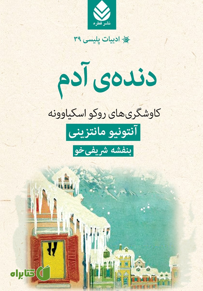 کتاب دنده‌ی آدم