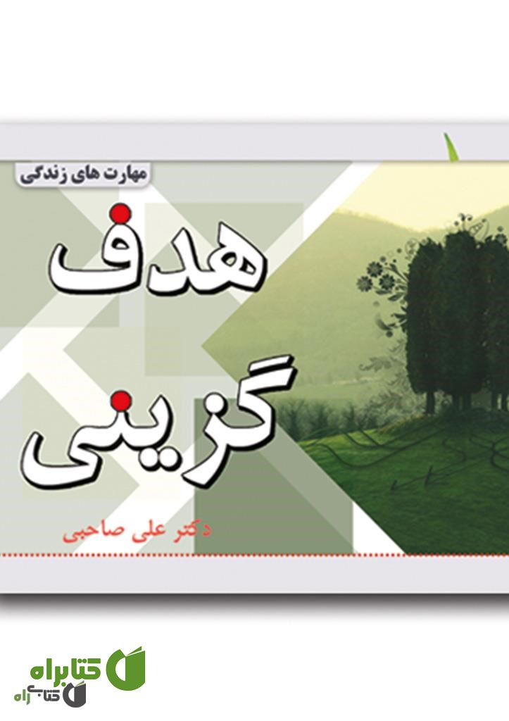 کتاب هدف گزینی