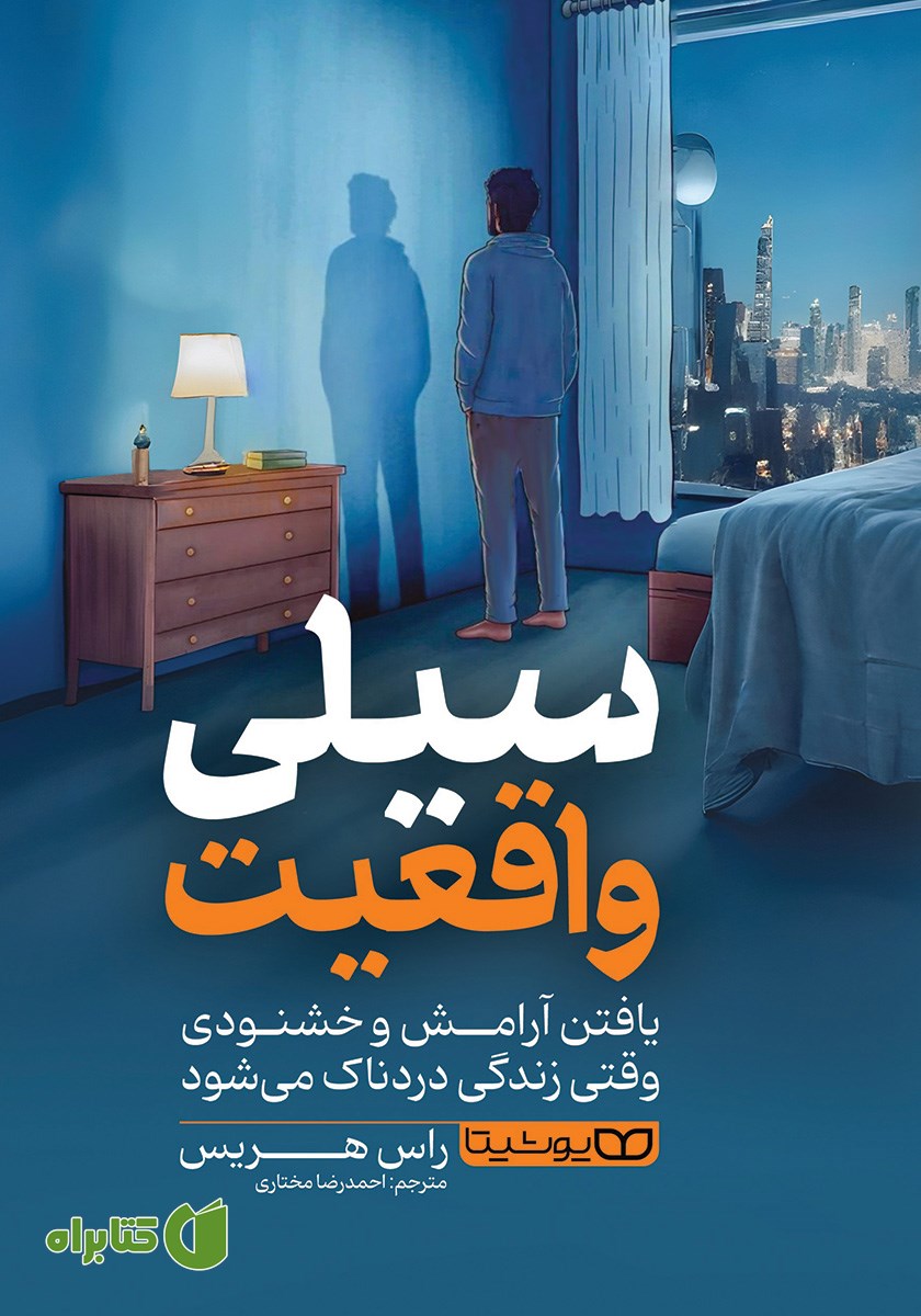 کتاب سیلی واقعیت