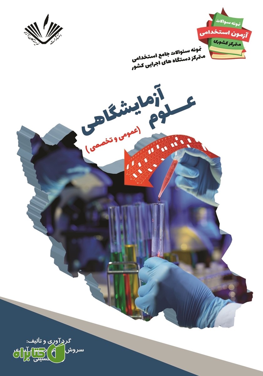 کتاب نمونه سوالات جامع استخدامی متمرکز دستگاه‌های اجرایی کشور: علوم آزمایشگاهی