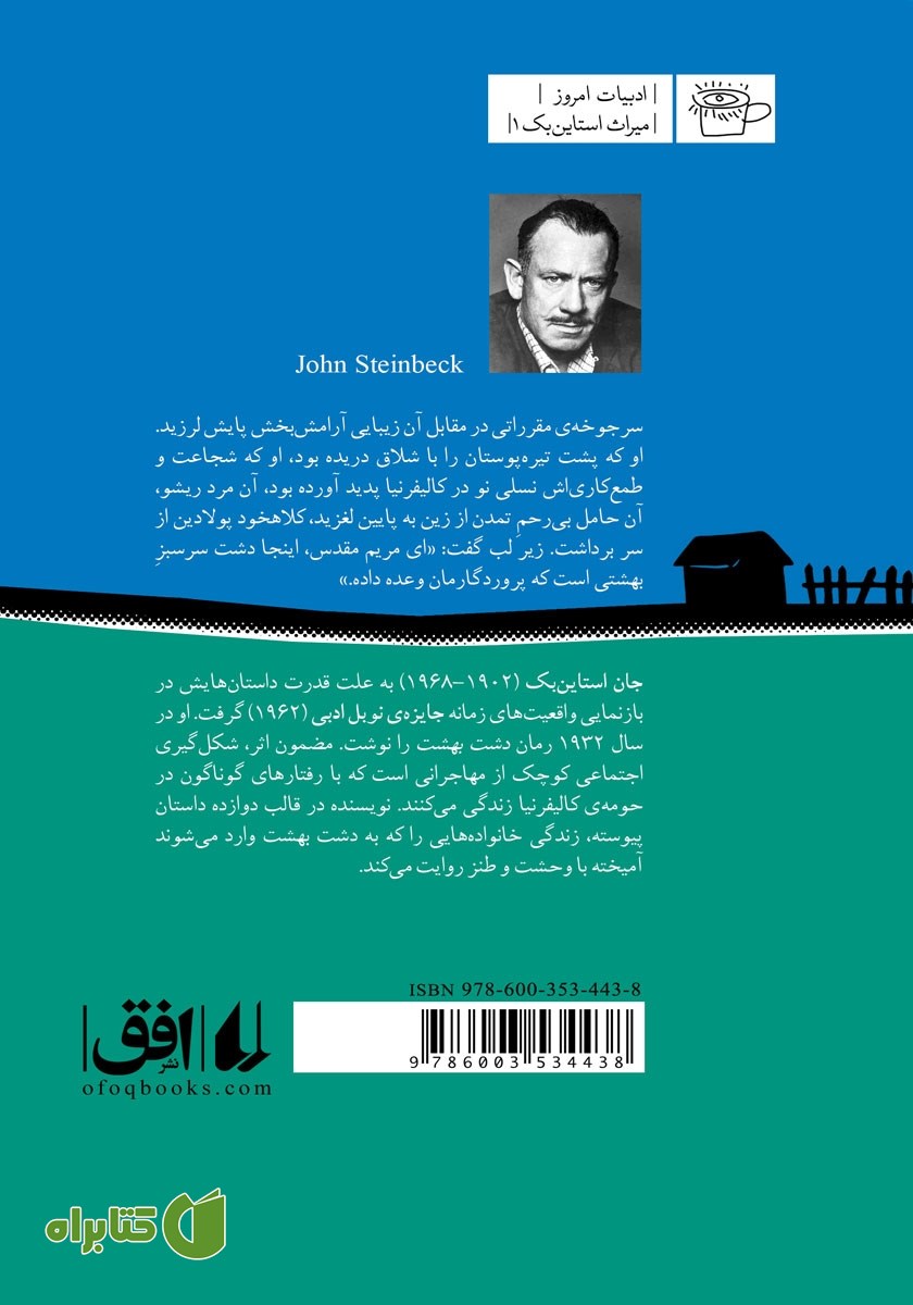 پشت جلد کتاب دشت بهشت