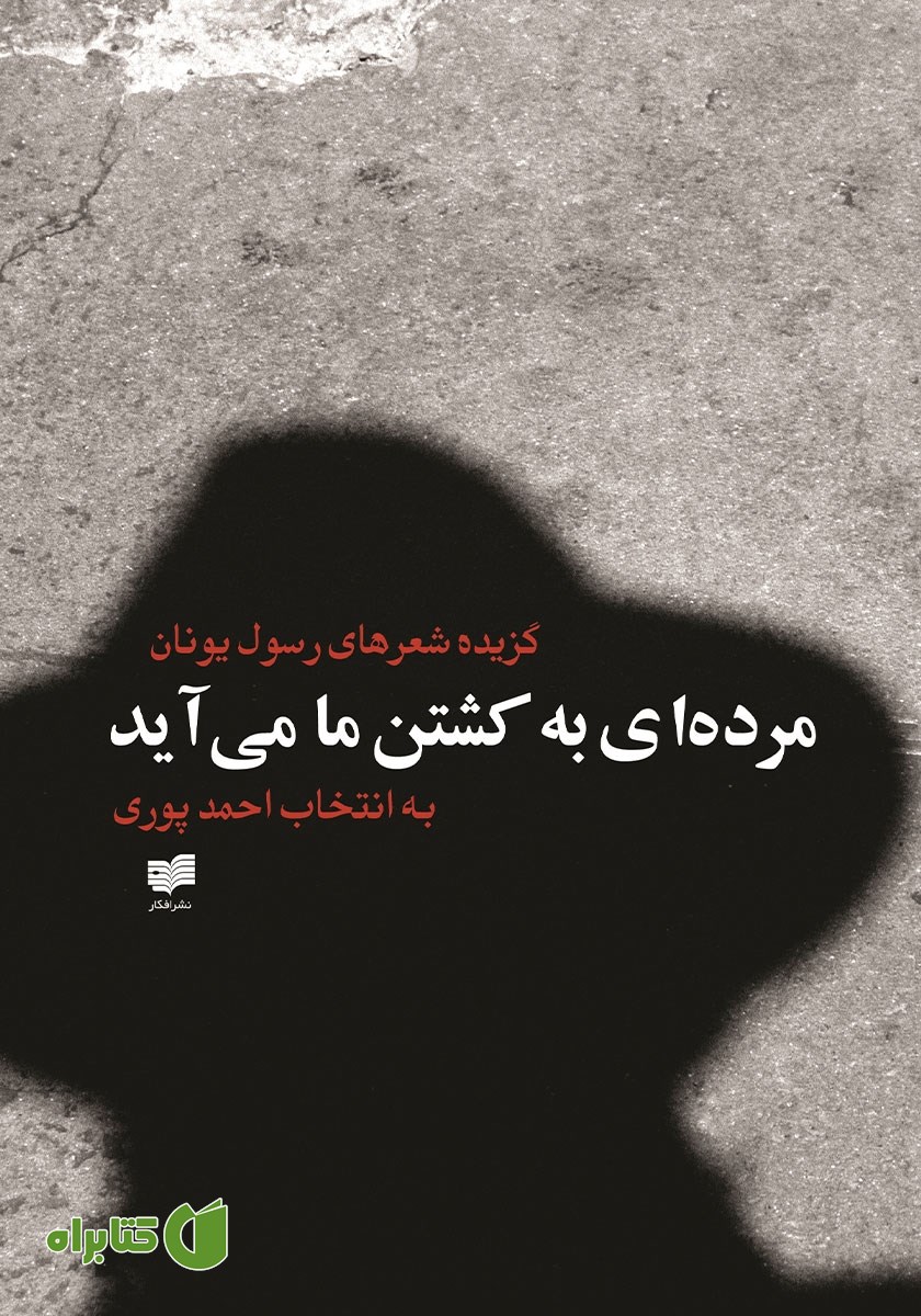 کتاب مرده‌ای به کشتن ما می‌آید