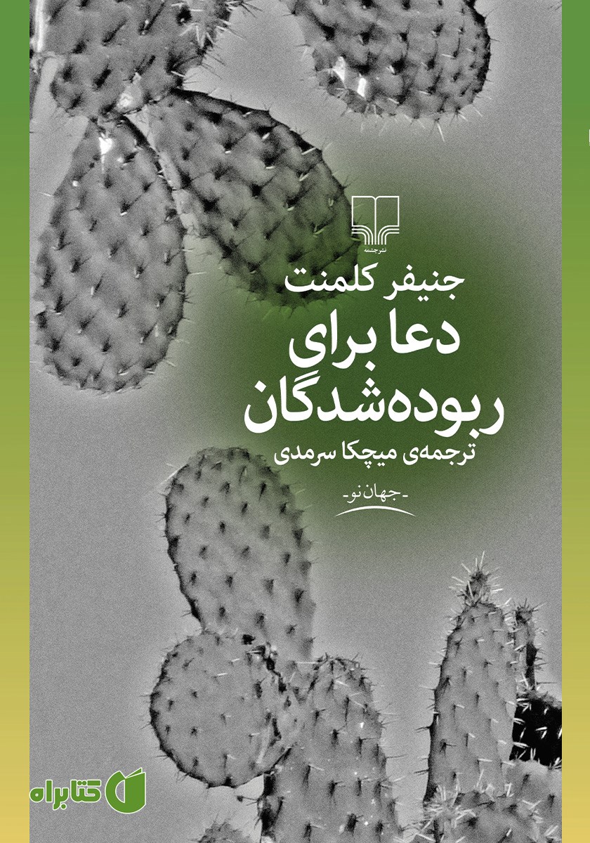 کتاب دعا برای ربوده شدگان