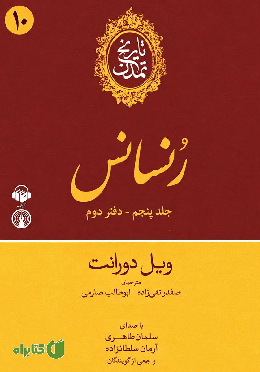 کتاب صوتی تاریخ تمدن: جلد پنجم - دفتر دوم