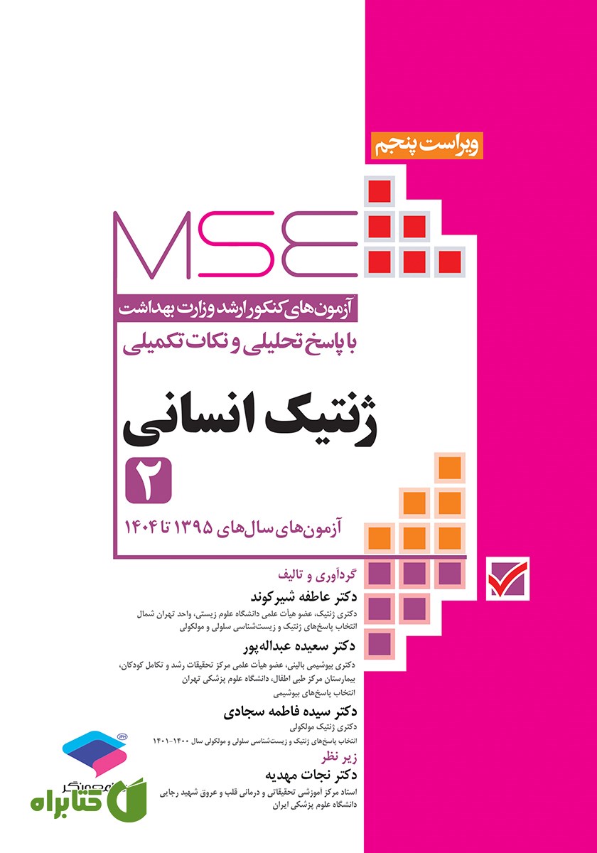 کتاب آزمون‌های کنکور ارشد وزارت بهداشت MSE ژنتیک انسانی - جلد دوم