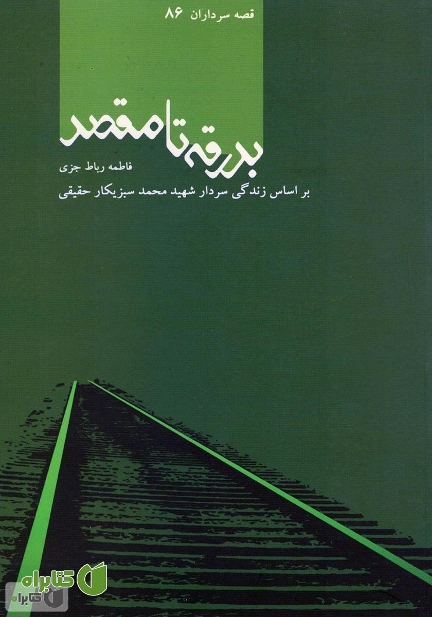 کتاب بدرقه تا مقصد
