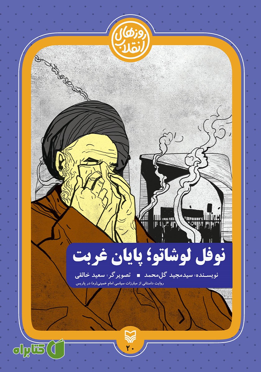 کتاب نوفل لوشاتو؛ پایان غربت