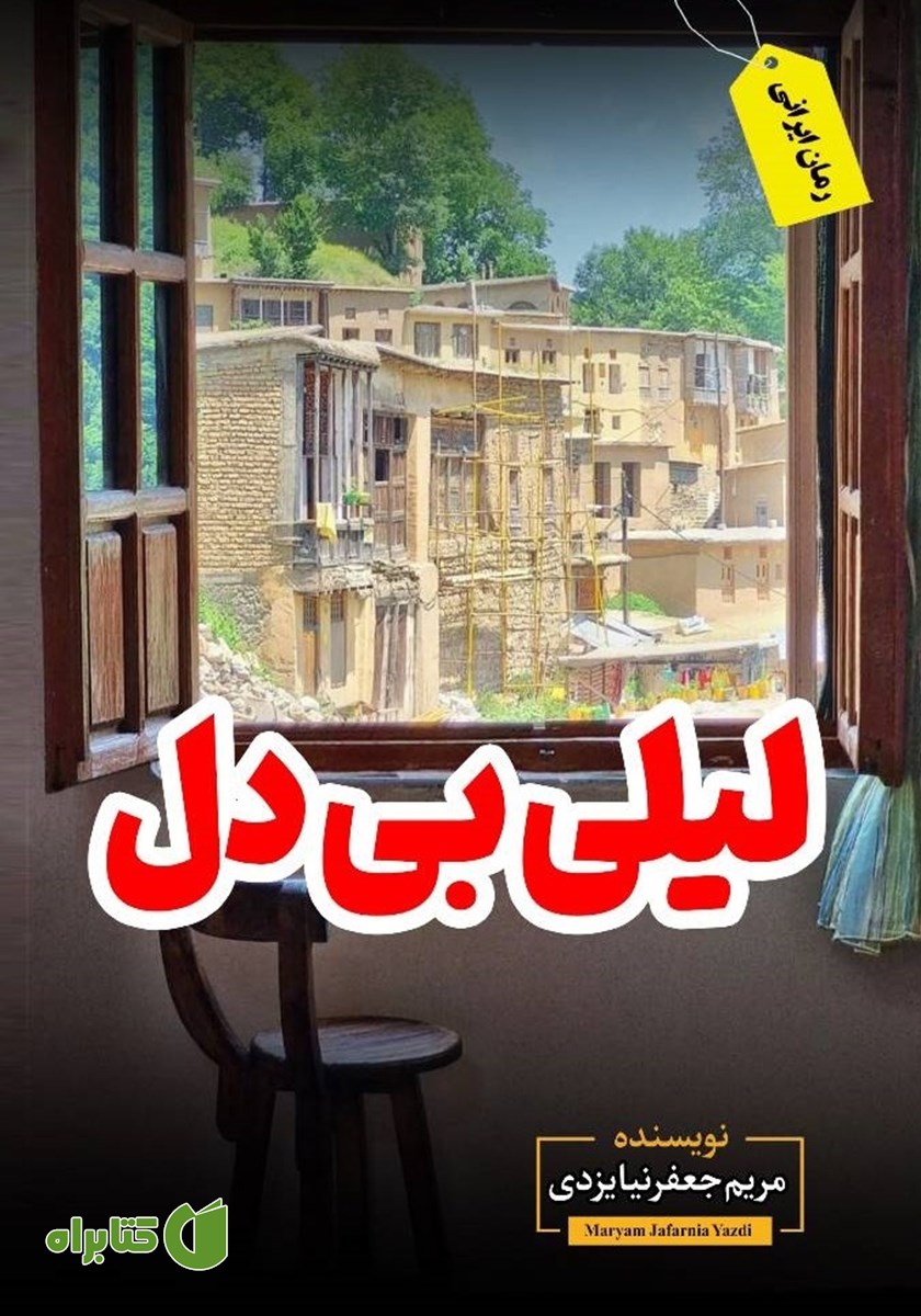 کتاب لیلی بی‌دل