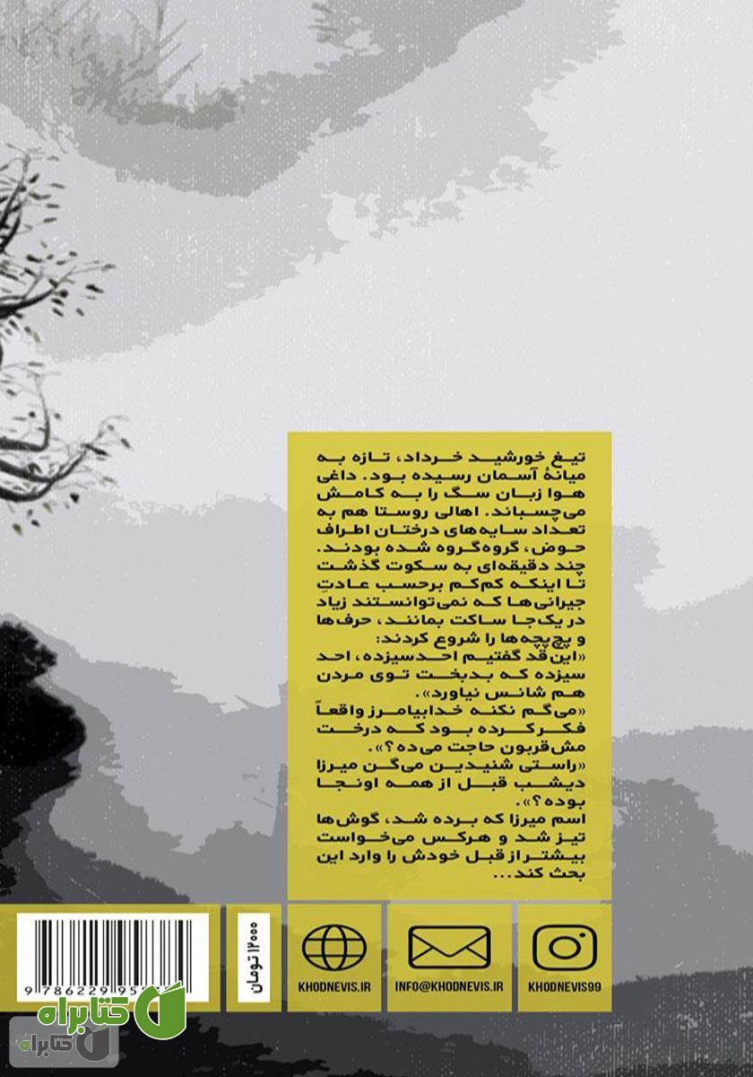 پشت جلد کتاب میرزا مقنی گورکن