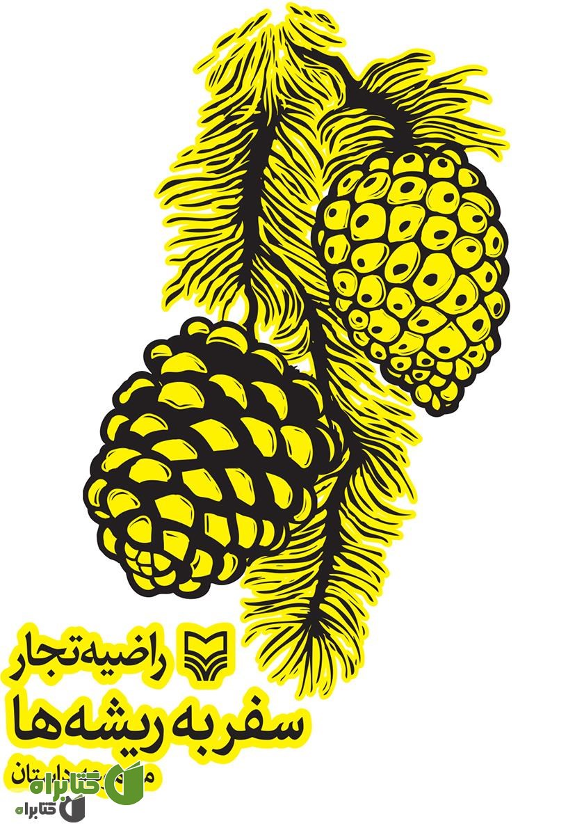 کتاب سفر به ریشه ها