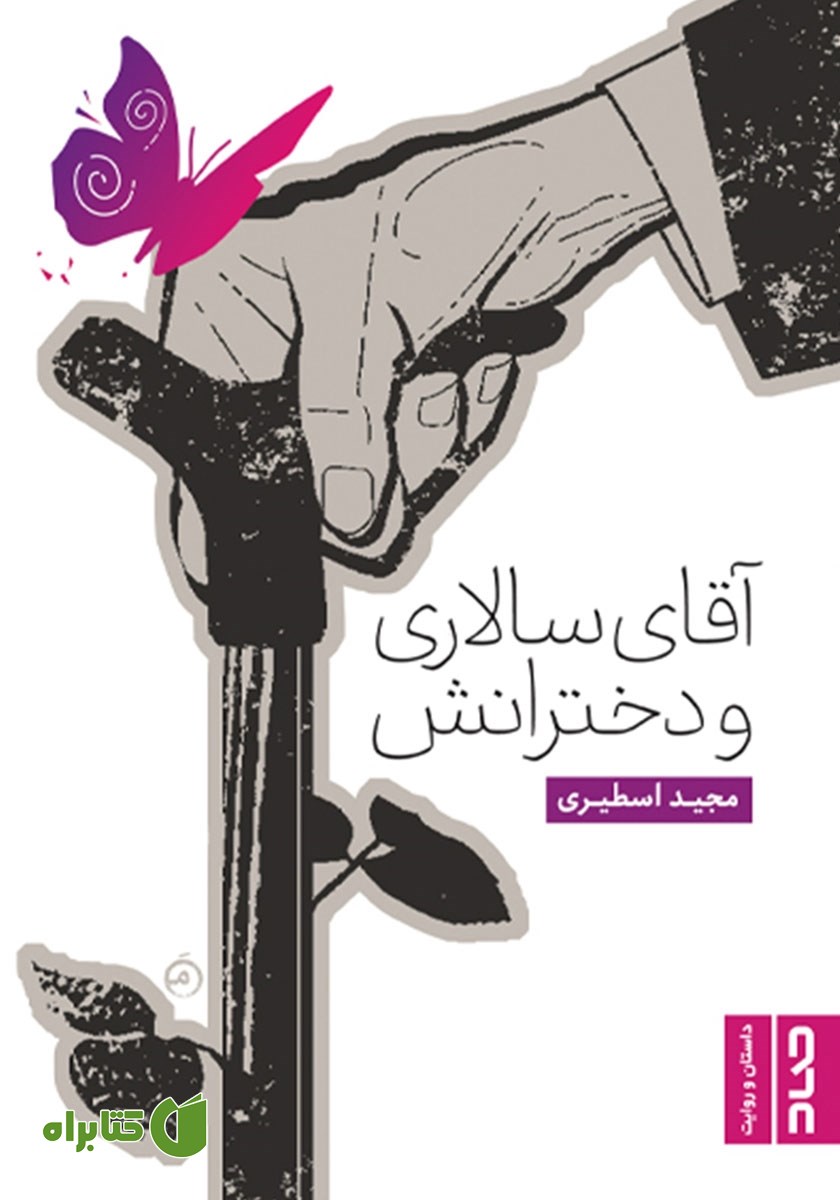 کتاب آقای سالاری و دخترانش