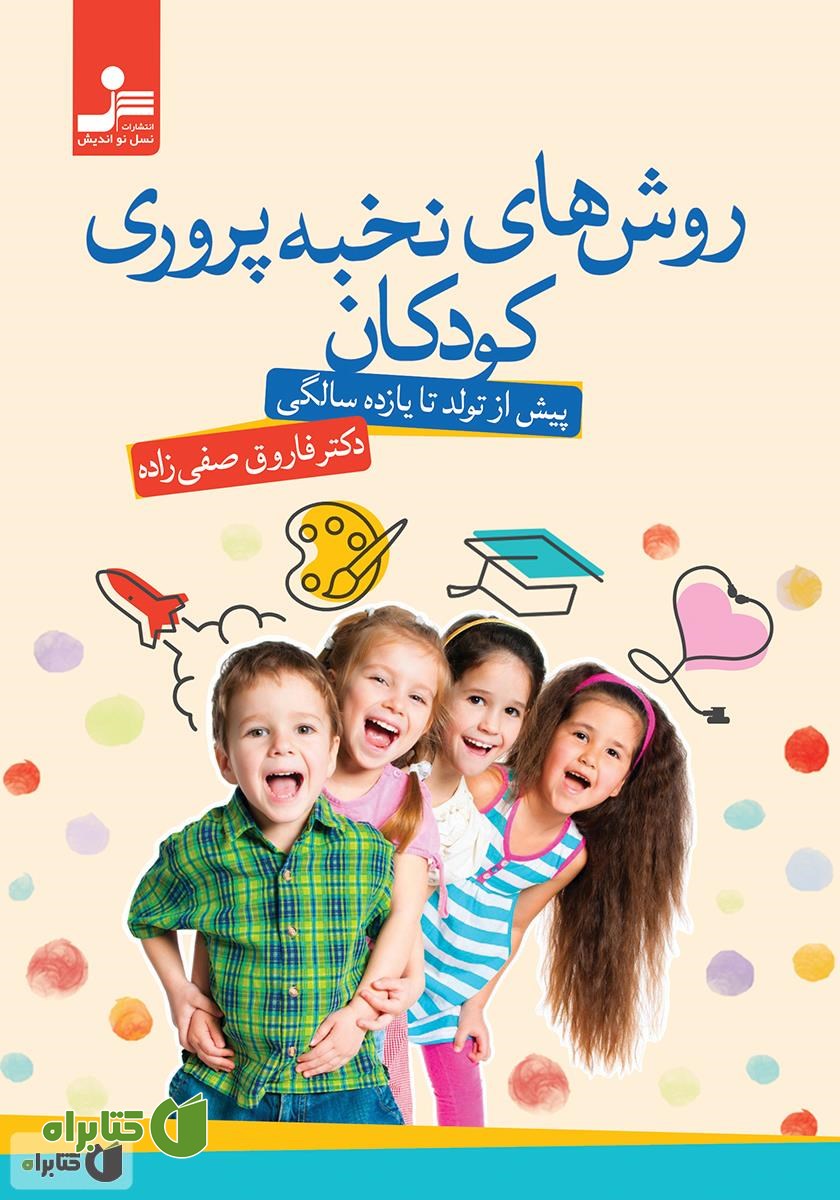 کتاب روش‌های نخبه پروری کودکان