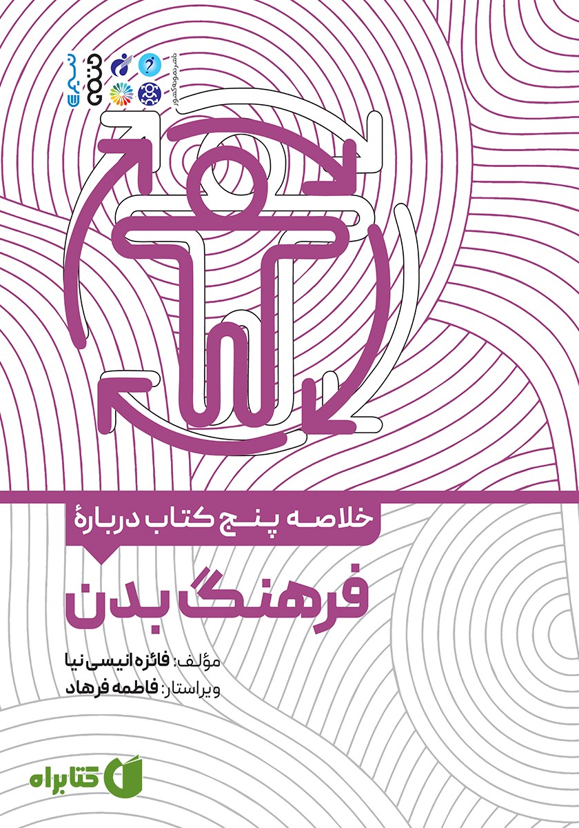 خلاصه پنج کتاب درباره فرهنگ بدن