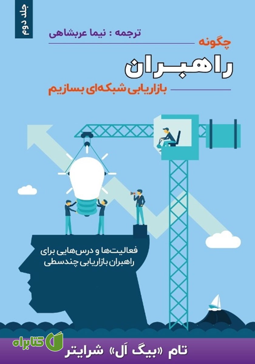 کتاب چگونه راهبران بازاریابی شبکه‌ای بسازیم - جلد دوم