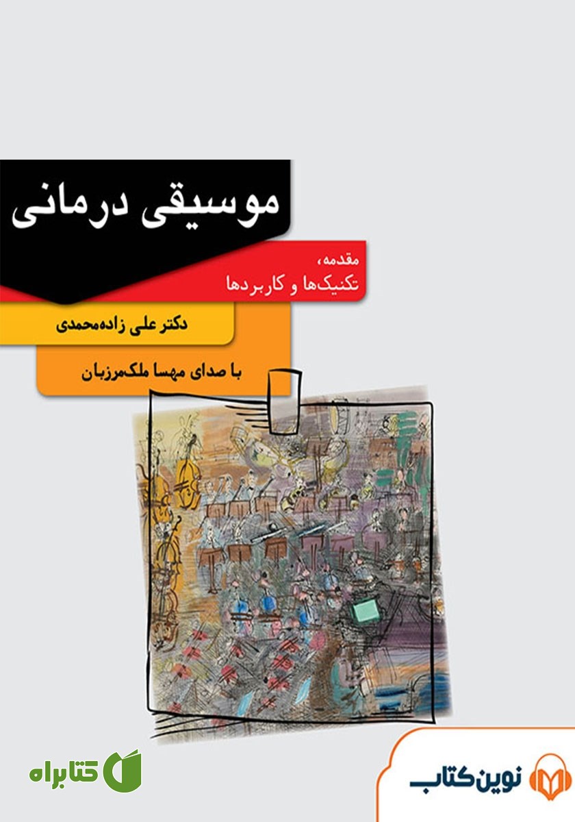 کتاب صوتی موسیقی درمانی