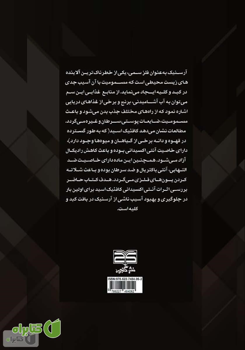 پشت جلد کتاب کافئیک اسید، آسیب و آرسنیک