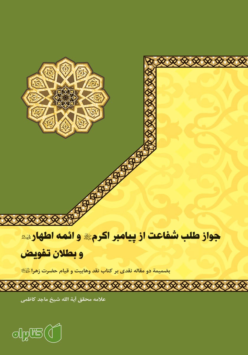 کتاب جواز طلب شفاعت از پیامبر اکرم (ص) و ائمه اطهار (ع) و بطلان تفویض
