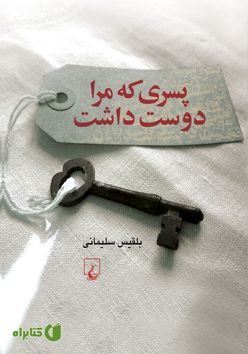 کتاب پسری که مرا دوست داشت