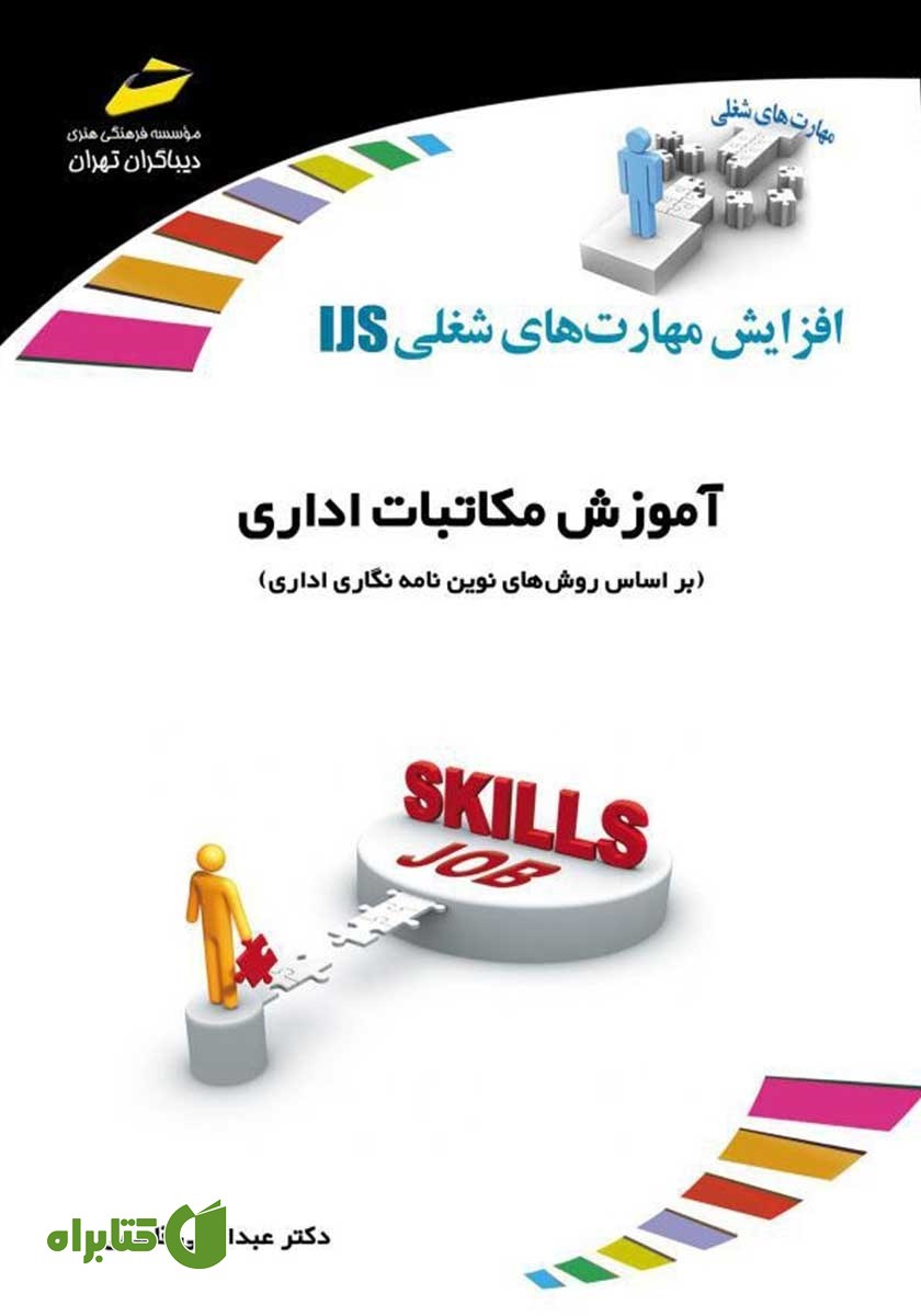 کتاب افزایش مهارت‌های شغلی: آموزش مکاتبات اداری