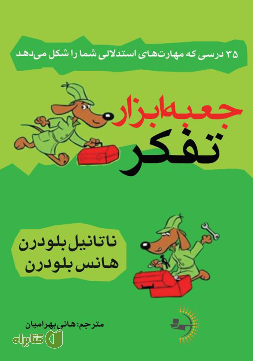 کتاب جعبه ابزار تفکر