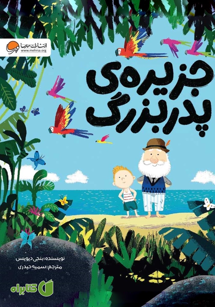 کتاب صوتی جزیره‌ی پدربزرگ