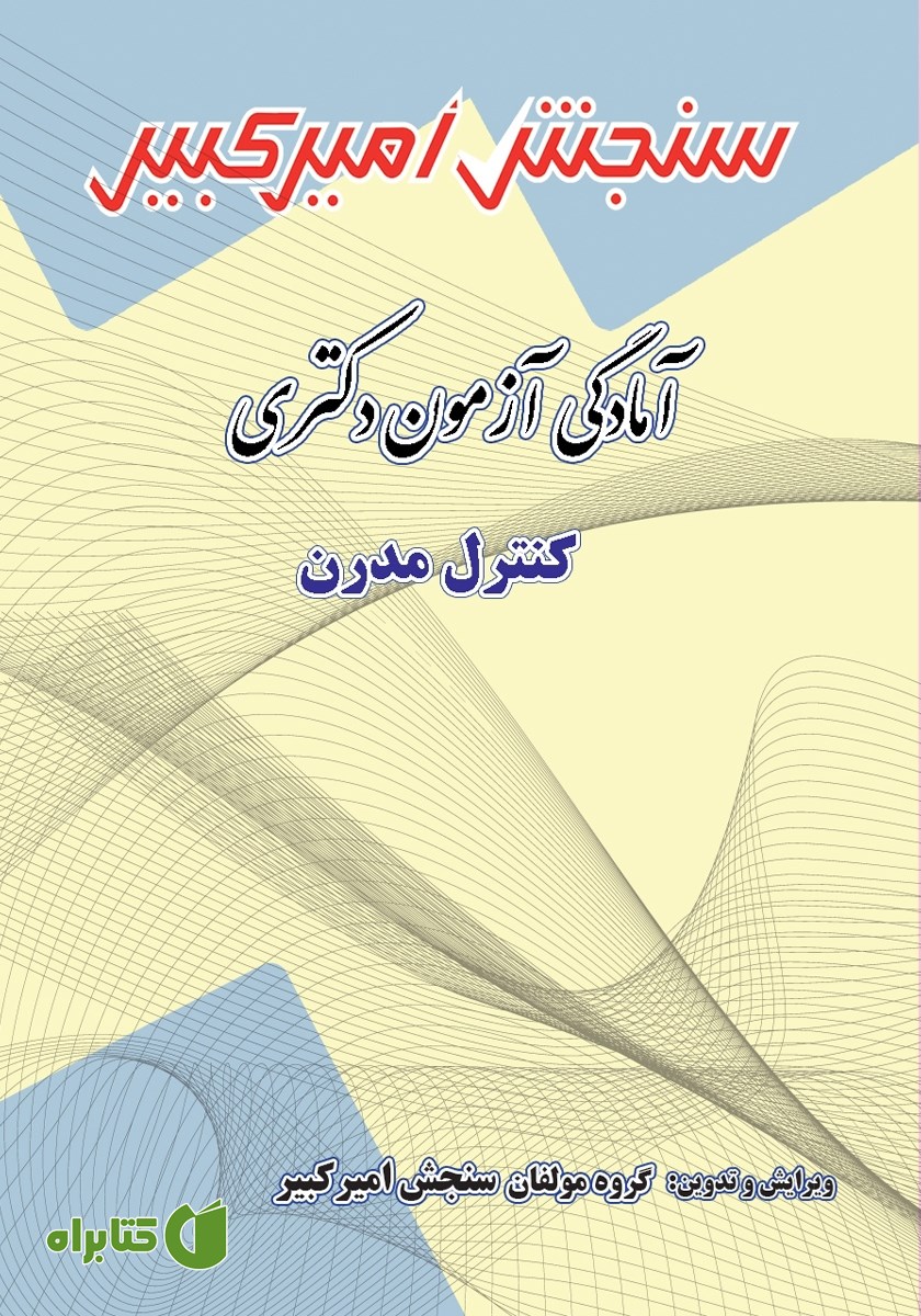 کتاب آمادگی آزمون دکتری کنترل مدرن